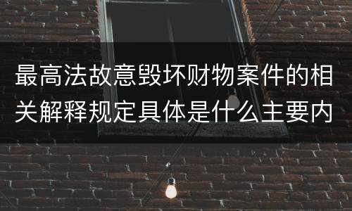 最高法故意毁坏财物案件的相关解释规定具体是什么主要内容