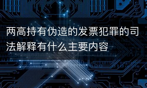 两高持有伪造的发票犯罪的司法解释有什么主要内容