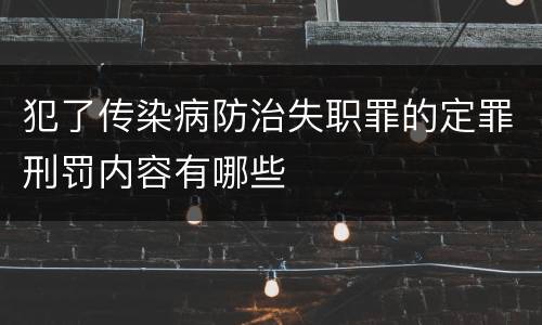 犯了传染病防治失职罪的定罪刑罚内容有哪些