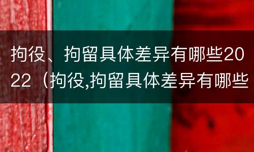 拘役、拘留具体差异有哪些2022（拘役,拘留具体差异有哪些2022规定）