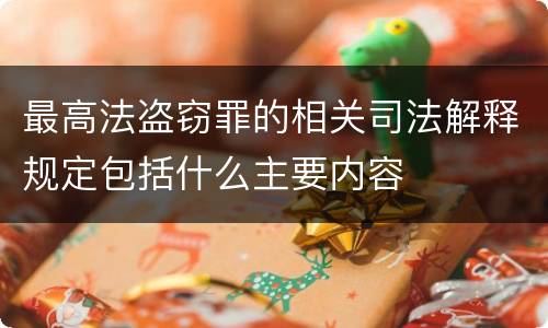 最高法盗窃罪的相关司法解释规定包括什么主要内容