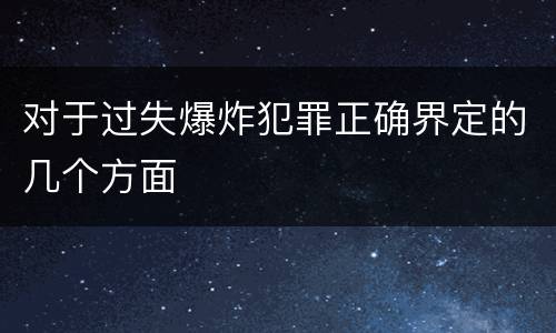 对于过失爆炸犯罪正确界定的几个方面