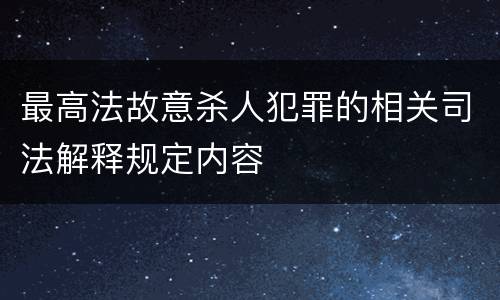 最高法故意杀人犯罪的相关司法解释规定内容