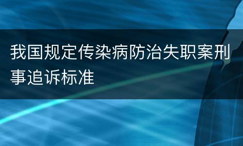 我国规定传染病防治失职案刑事追诉标准