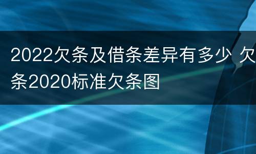 2022欠条及借条差异有多少 欠条2020标准欠条图