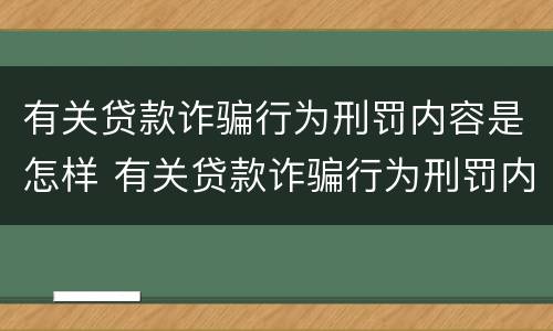 有关贷款诈骗行为刑罚内容是怎样 有关贷款诈骗行为刑罚内容是怎样写的