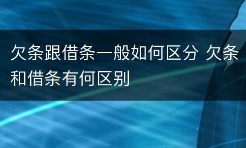 欠条跟借条一般如何区分 欠条和借条有何区别