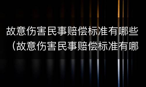 故意伤害民事赔偿标准有哪些（故意伤害民事赔偿标准有哪些规定）