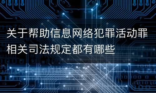 关于帮助信息网络犯罪活动罪相关司法规定都有哪些