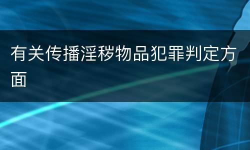 有关传播淫秽物品犯罪判定方面