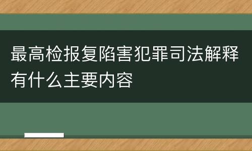 最高检报复陷害犯罪司法解释有什么主要内容