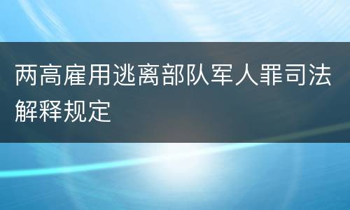 两高雇用逃离部队军人罪司法解释规定