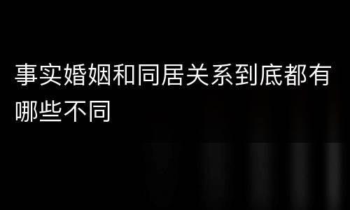 事实婚姻和同居关系到底都有哪些不同