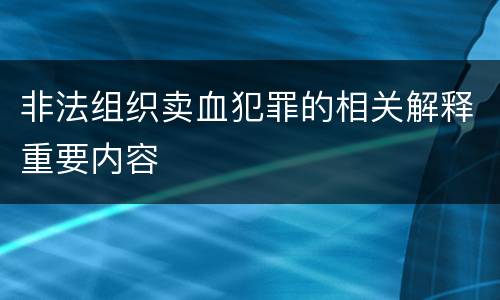 非法组织卖血犯罪的相关解释重要内容