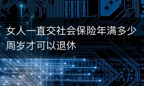 女人一直交社会保险年满多少周岁才可以退休