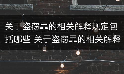 关于盗窃罪的相关解释规定包括哪些 关于盗窃罪的相关解释规定包括哪些方面