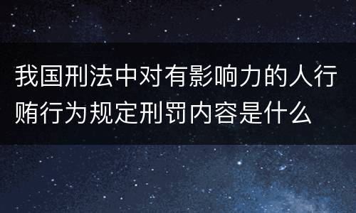 我国刑法中对有影响力的人行贿行为规定刑罚内容是什么