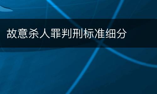 故意杀人罪判刑标准细分