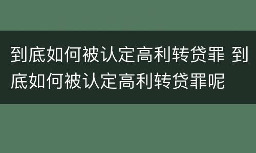 到底如何被认定高利转贷罪 到底如何被认定高利转贷罪呢