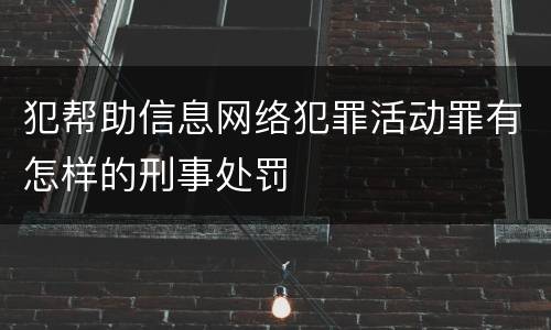 犯帮助信息网络犯罪活动罪有怎样的刑事处罚