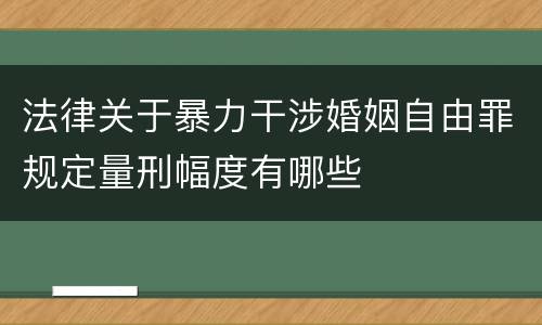 法律关于暴力干涉婚姻自由罪规定量刑幅度有哪些