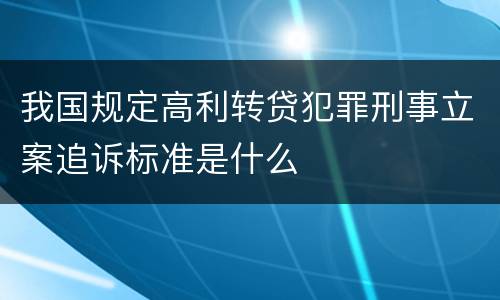 我国规定高利转贷犯罪刑事立案追诉标准是什么