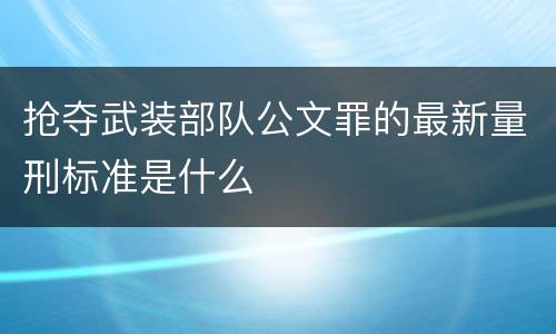 抢夺武装部队公文罪的最新量刑标准是什么