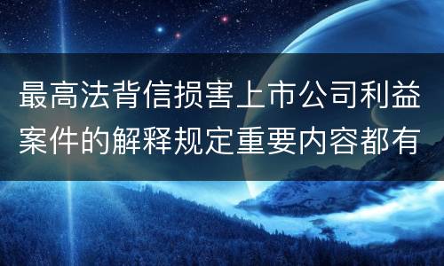 最高法背信损害上市公司利益案件的解释规定重要内容都有哪些