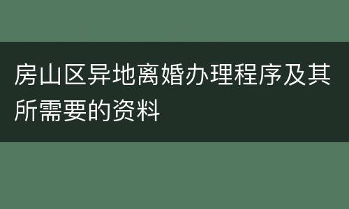 房山区异地离婚办理程序及其所需要的资料