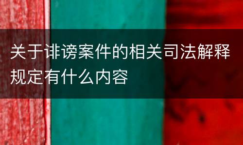 关于诽谤案件的相关司法解释规定有什么内容