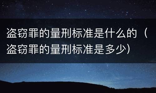 盗窃罪的量刑标准是什么的（盗窃罪的量刑标准是多少）