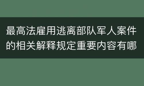 最高法雇用逃离部队军人案件的相关解释规定重要内容有哪些