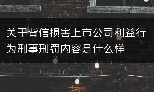 关于背信损害上市公司利益行为刑事刑罚内容是什么样