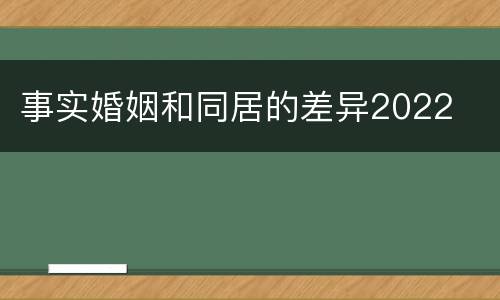 事实婚姻和同居的差异2022