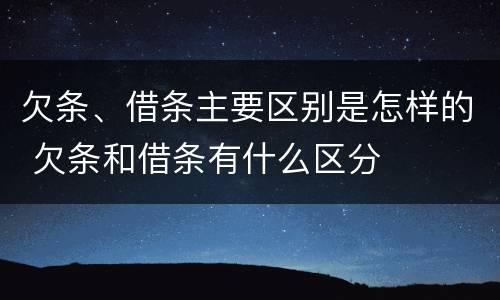 欠条、借条主要区别是怎样的 欠条和借条有什么区分