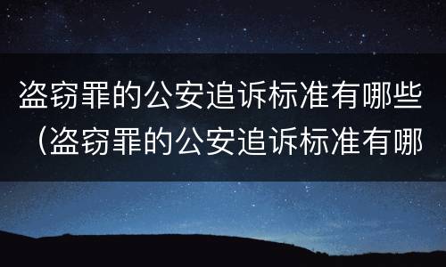 盗窃罪的公安追诉标准有哪些（盗窃罪的公安追诉标准有哪些内容）