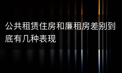 公共租赁住房和廉租房差别到底有几种表现