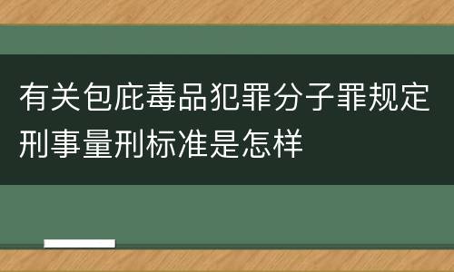 有关包庇毒品犯罪分子罪规定刑事量刑标准是怎样