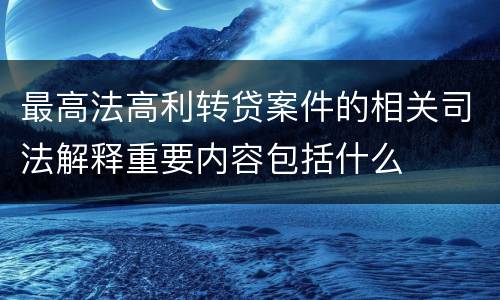 最高法高利转贷案件的相关司法解释重要内容包括什么