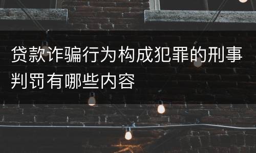 贷款诈骗行为构成犯罪的刑事判罚有哪些内容