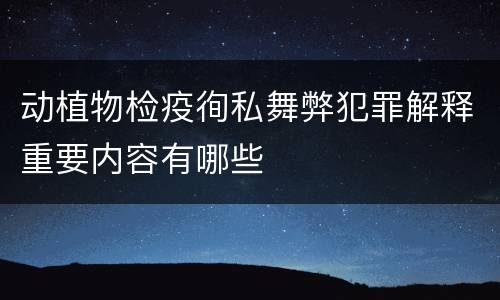 动植物检疫徇私舞弊犯罪解释重要内容有哪些