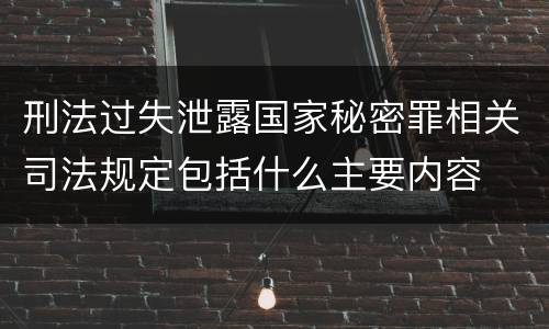 刑法过失泄露国家秘密罪相关司法规定包括什么主要内容