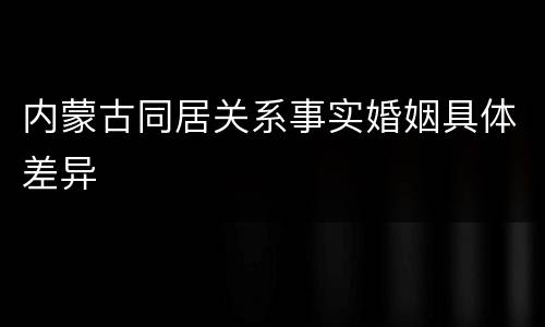 内蒙古同居关系事实婚姻具体差异