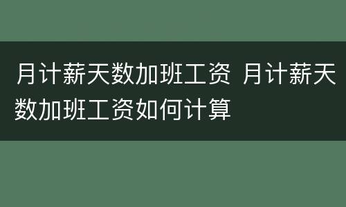 月计薪天数加班工资 月计薪天数加班工资如何计算