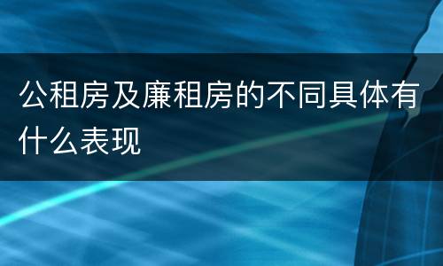 公租房及廉租房的不同具体有什么表现