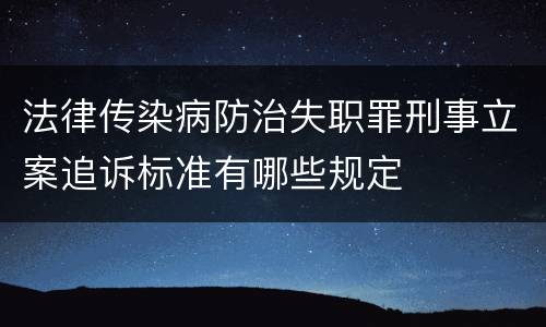 法律传染病防治失职罪刑事立案追诉标准有哪些规定