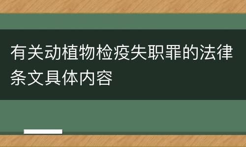 有关动植物检疫失职罪的法律条文具体内容