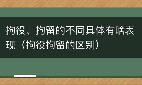 拘役、拘留的不同具体有啥表现（拘役拘留的区别）