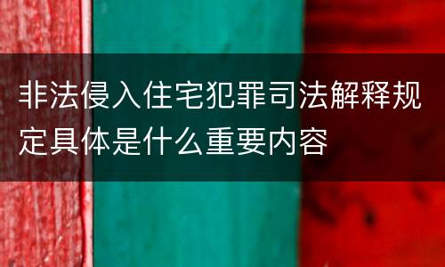 非法侵入住宅犯罪司法解释规定具体是什么重要内容