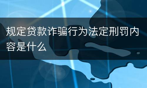 规定贷款诈骗行为法定刑罚内容是什么